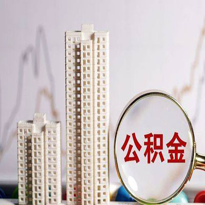 道真公积金信用贷款