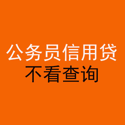 道真公务员信用贷款