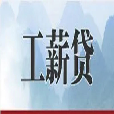 道真公积金负债整合怎么办理，公积金贷款的负债率