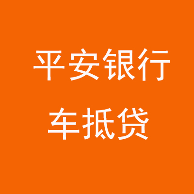 道真平安银行车抵贷