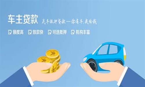 道真全款车不押车贷款利息和政策分享！