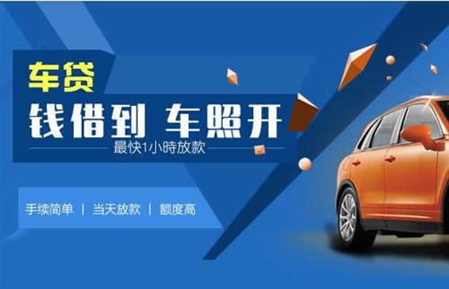 道真车抵押哪里去办?一两个月多少钱利息？