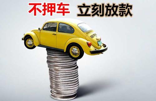 道真押证不押车贷款看征信吗？押证不押车贷款公司哪家更便宜？