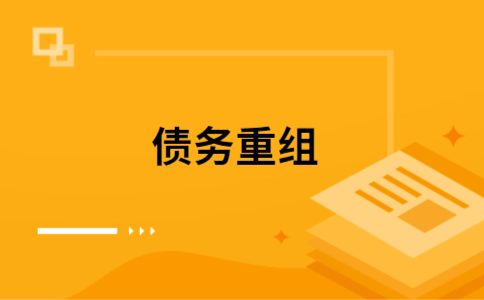 道真公积金信用贷：轻松整合负债，优化你的财务方案