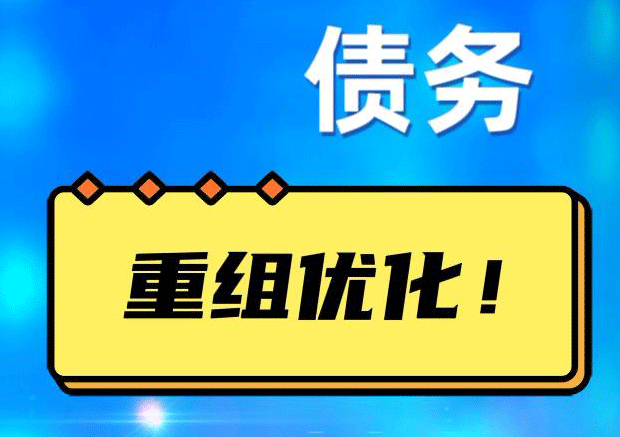 道真债务重组正规平台：垫资结清贷款，风险和机遇并存 !